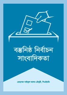 বস্তুনিষ্ঠ নির্বাচন সাংবাদিকতা (Objective election reporting) বস্তুনিষ্ঠ নির্বাচন সাংবাদিকতা (Objective election reporting)