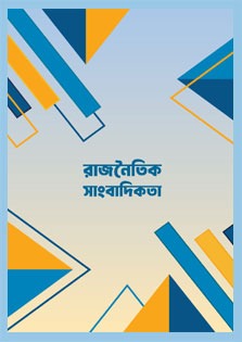 This handbook offers an overview of political journalism in Bangladesh, highlighting its critical role in upholding democratic integrity and ensuring free and fair elections. It explains how political reporting should be conducted, the qualities required to be a good political reporter, and the future of political reporting. The handbook also covers the functional structure of the People’s Republic of Bangladesh, including the constitution, government, parliament, and judiciary, along with concepts such as independence, elections, political parties, political reform. It also contains a glossary of essential political and democratic terms for better understanding.